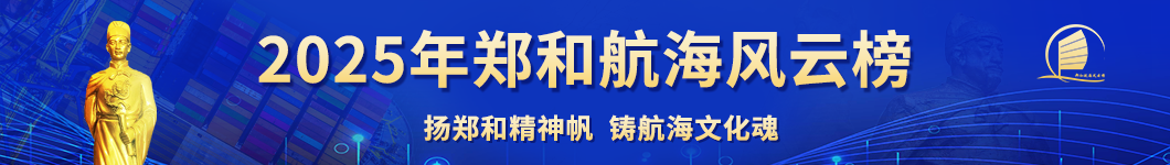2025年郑和航海风云榜